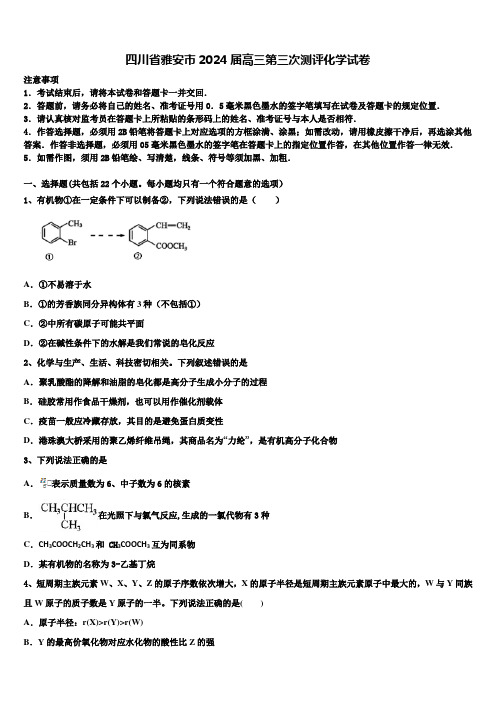 四川省雅安市2024届高三第三次测评化学试卷含解析