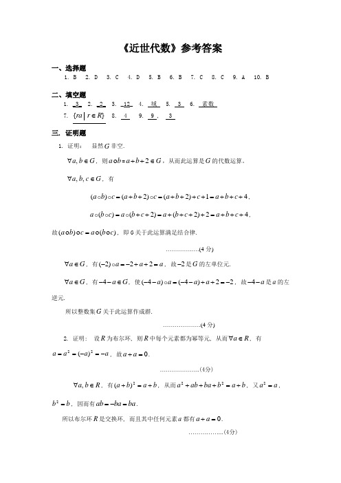 临沂大学2012级第二学期   近世代数-答案