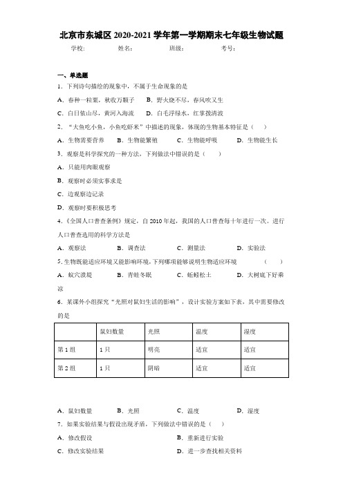 北京市东城区2020-2021学年第一学期期末七年级生物试题