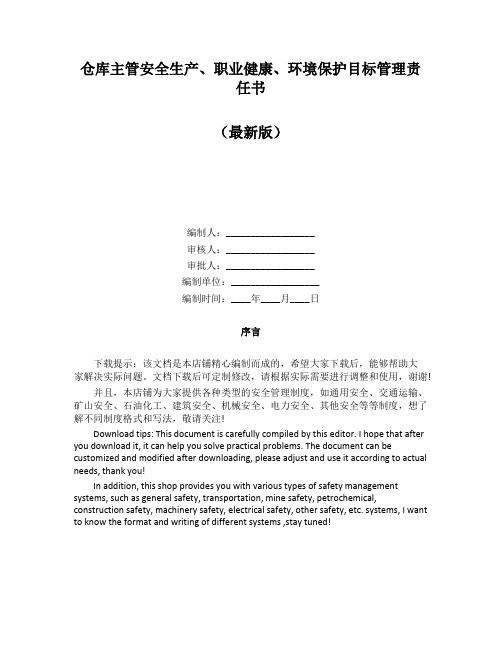 仓库主管安全生产、职业健康、环境保护目标管理责任书