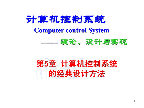 5.1连续域设计离散化方法