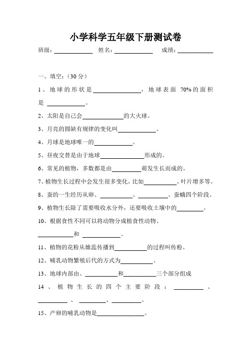 广东教育出版社五年级科学下册试卷