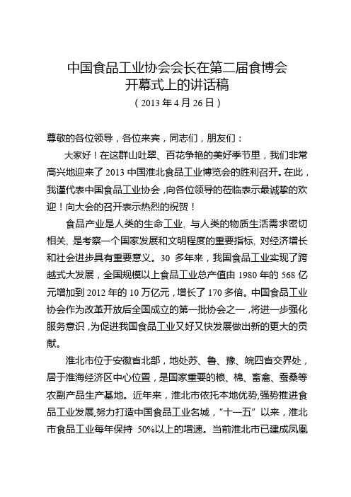 中国食品工业协会会长致辞稿