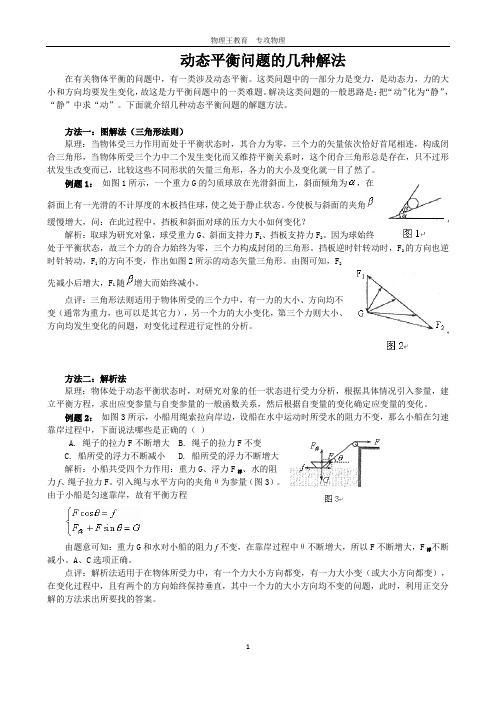 2I  动态平衡问题的几种解法