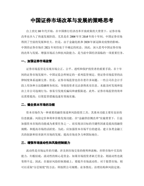 中国证券市场改革与发展的策略思考