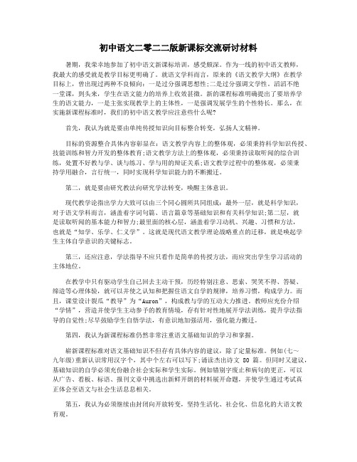 初中语文二零二二版新课标交流研讨材料