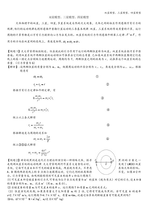 双星模型、三星模型、四星模型