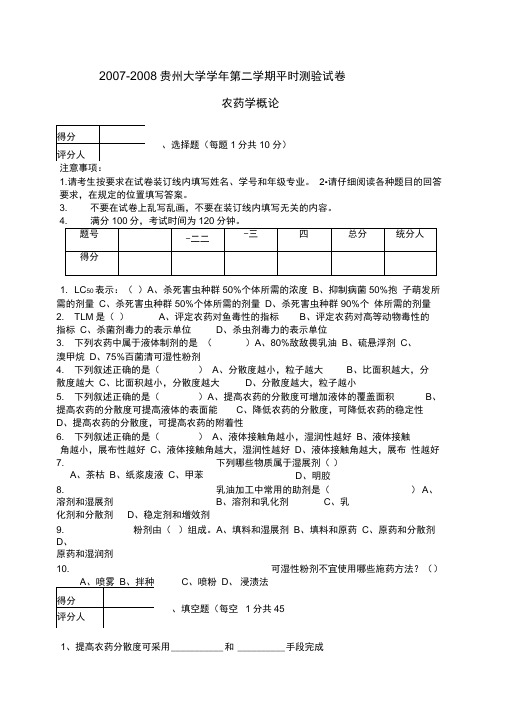 贵州大学农药概论测试题