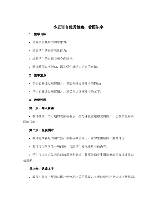 小班语言优秀教案：看图识字