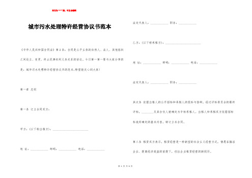 城市污水处理特许经营协议书范本