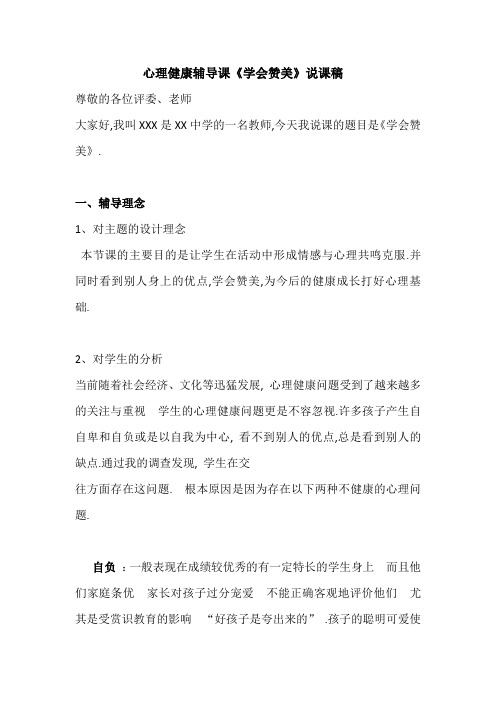 心理健康辅导课《学会赞美》说课稿