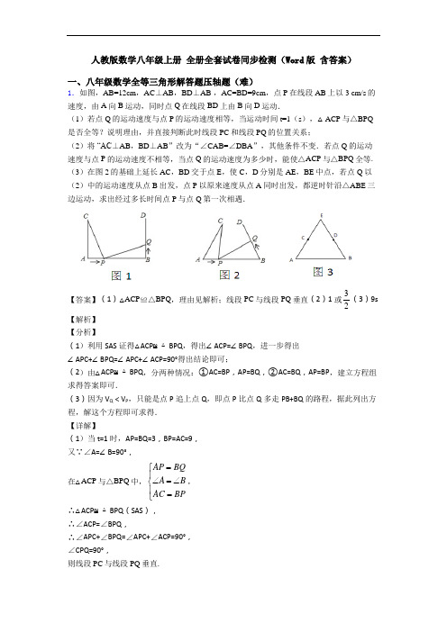 人教版数学八年级上册 全册全套试卷同步检测(Word版 含答案)