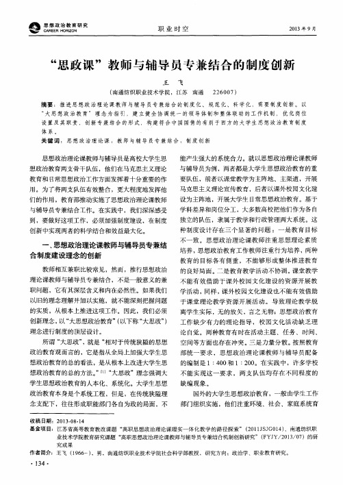 “思政课”教师与辅导员专兼结合的制度创新