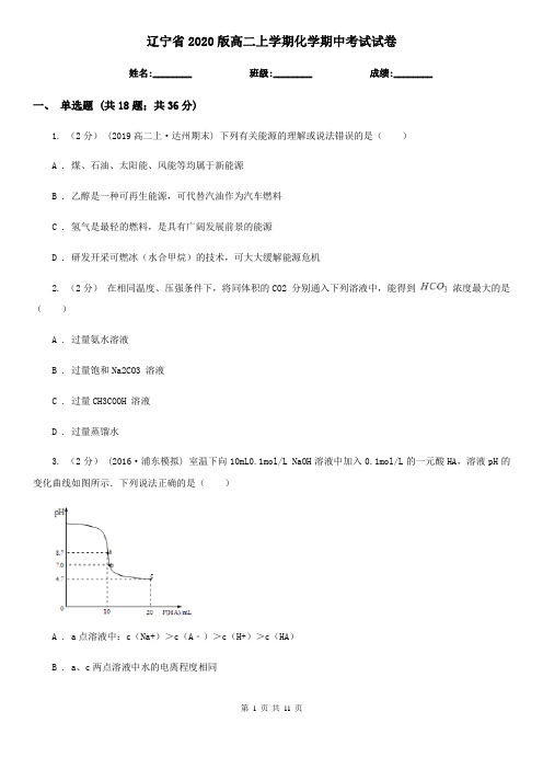 辽宁省2020版高二上学期化学期中考试试卷