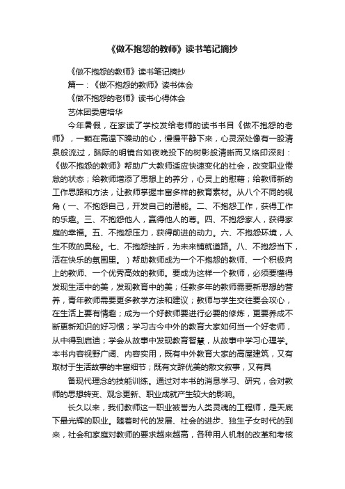 《做不抱怨的教师》读书笔记摘抄