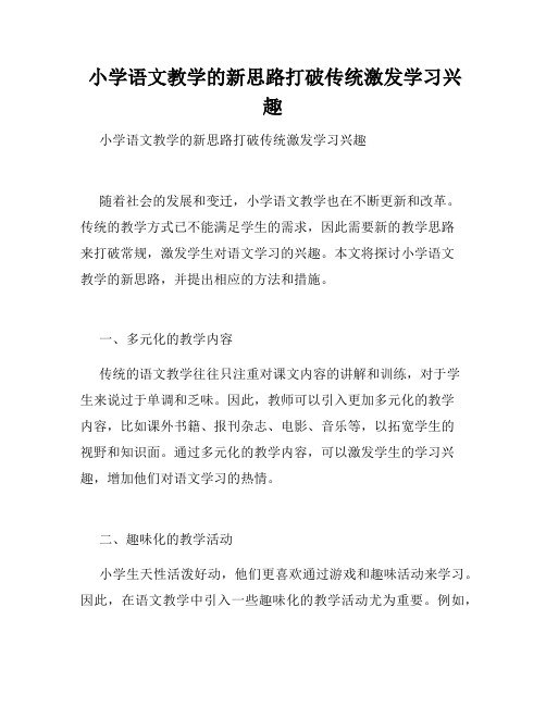  小学语文教学的新思路打破传统激发学习兴趣