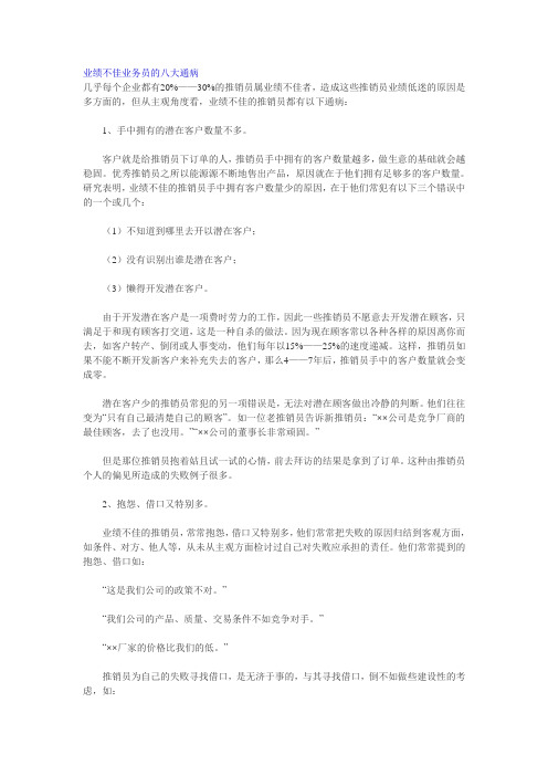 业绩不佳业务员的八大通病