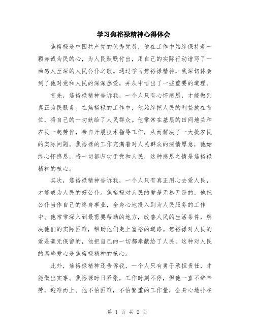 学习焦裕禄精神心得体会 