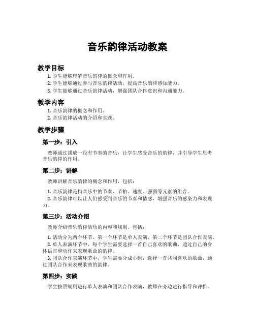 音乐韵律活动教案