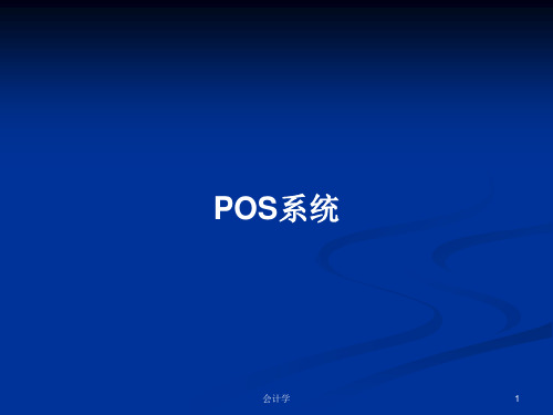 POS系统PPT教案