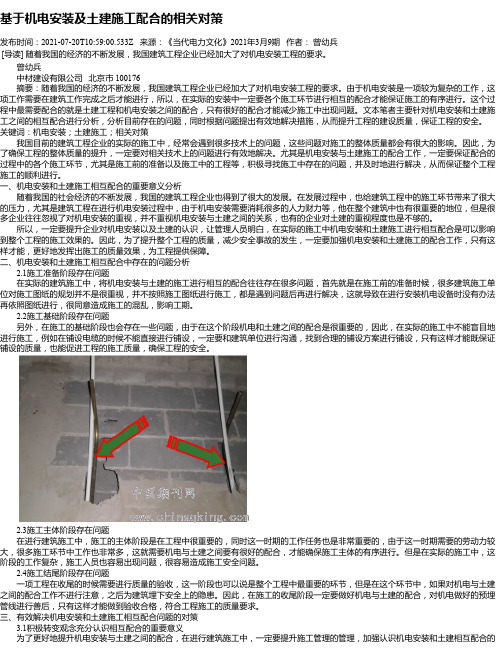 基于机电安装及土建施工配合的相关对策