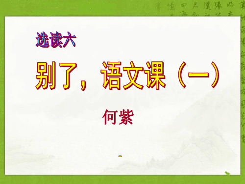 202X语文A版语文五下《别了,语文课(一)》ppt课件