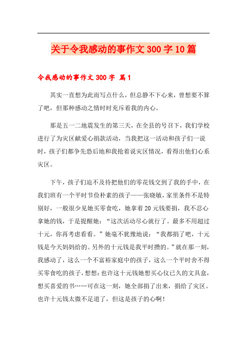 关于令我感动的事作文300字10篇