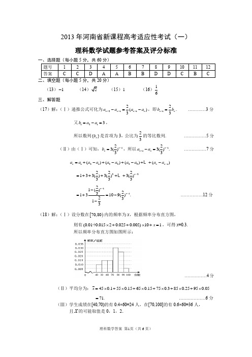 2013年河南省普通高中毕业班高考适应性测试数学理参考答案