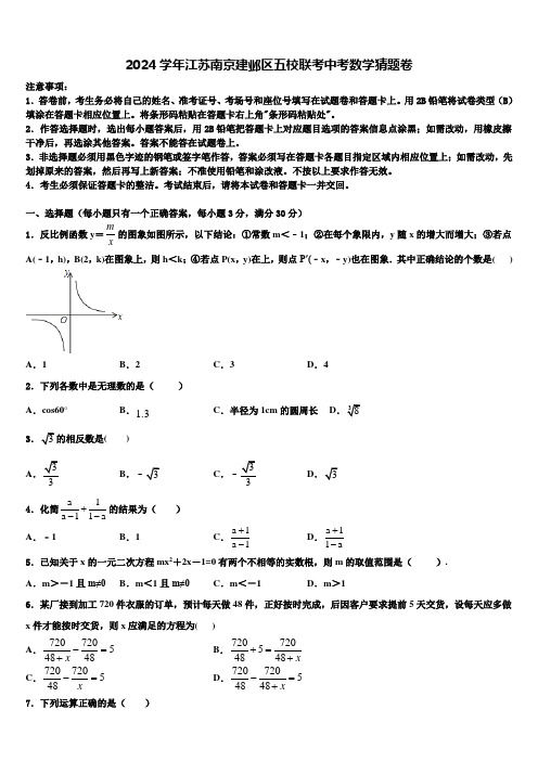 2024届江苏南京建邺区五校联考中考数学猜题卷含解析