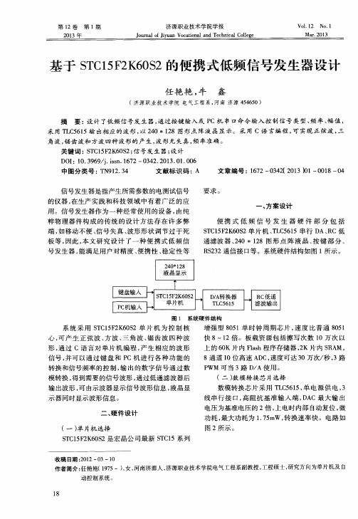 基于STC15F2K60S2的便携式低频信号发生器设计