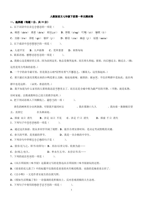 人教版语文七年级下册第一单元测试卷附答案