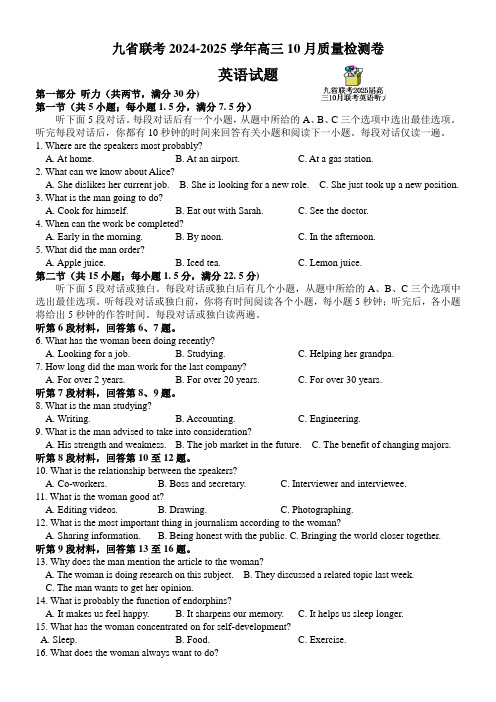 九省联考2025届高三10月联考英语试题精校版