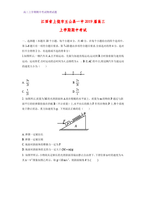 江西省上饶市玉山县一中2019届高三上学期期中考试考试物理试题