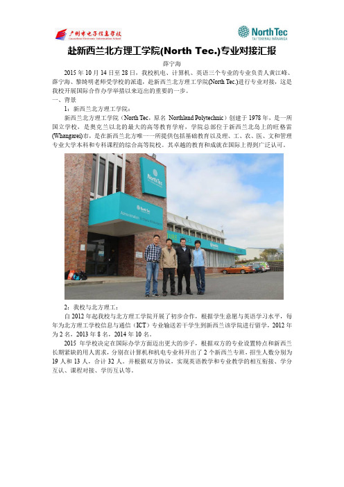 赴新西兰北方理工学院(NorthTec.)专业对接汇报