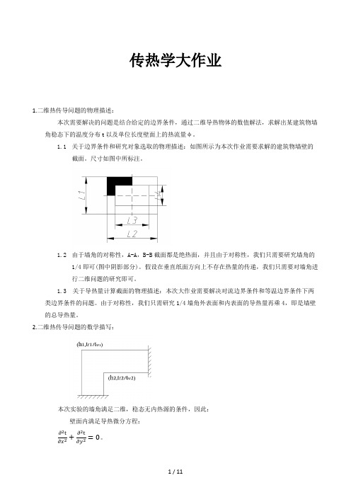 传热学大作业