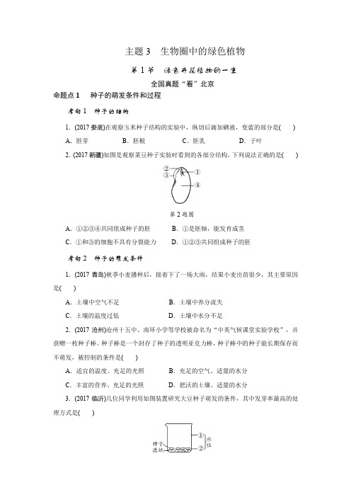 2018年北京中考生物总复习考点突破精练：第一部分 考点研究 主题3 生物圈中的绿色植物