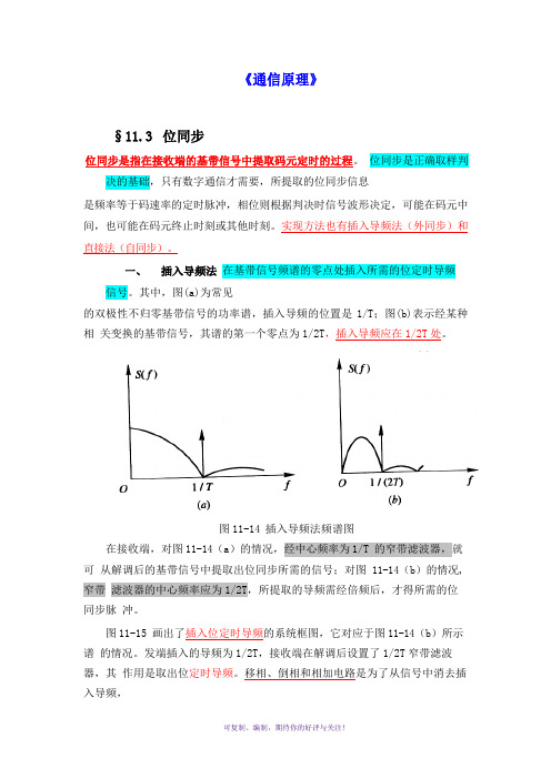 通信原理-位同步