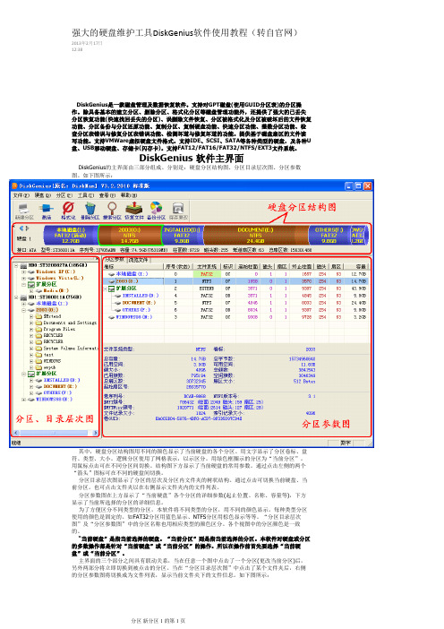 DiskGenius软件使用教程(转自官网)