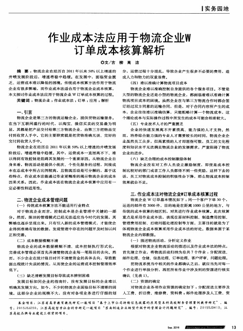 作业成本法应用于物流企业W订单成本核算解析