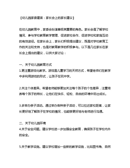 幼儿园家委建言：家长会上的家长建议