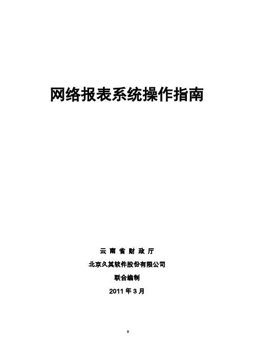 云南省财政厅企业会计信息网络报送系统操作手册