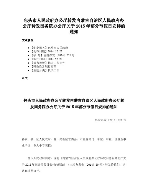 包头市人民政府办公厅转发内蒙古自治区人民政府办公厅转发国务院办公厅关于2015年部分节假日安排的通知