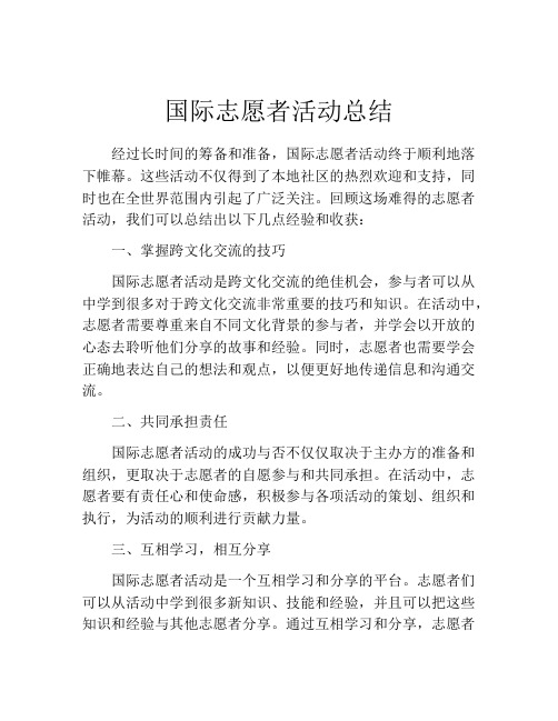 国际志愿者活动总结