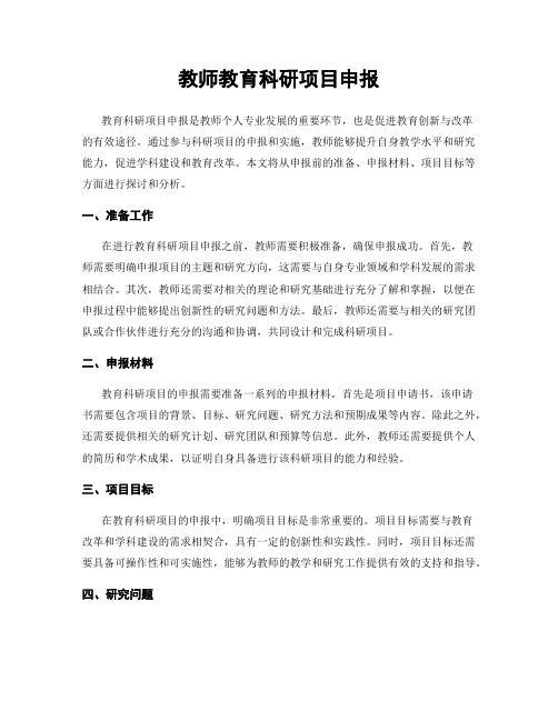 教师教育科研项目申报