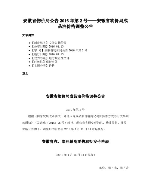 安徽省物价局公告2016年第2号——安徽省物价局成品油价格调整公告