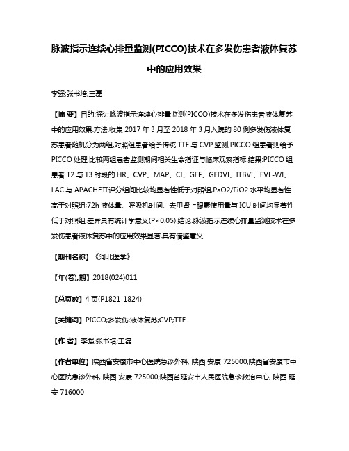 脉波指示连续心排量监测(PICCO)技术在多发伤患者液体复苏中的应用效果