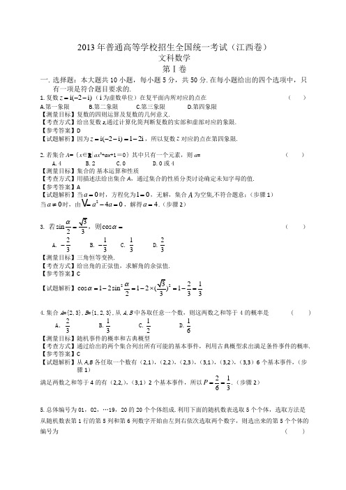 2013年江西高考数学文科试卷带详解