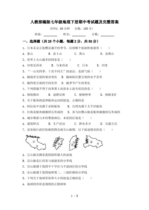 人教部编版七年级地理下册期中考试题及完整答案