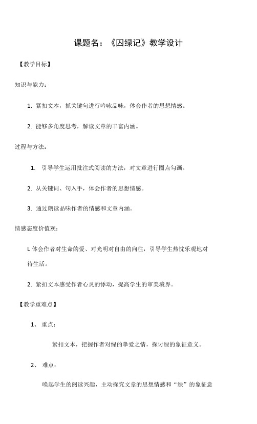 -人教版高中语文必修二《囚绿记》教案