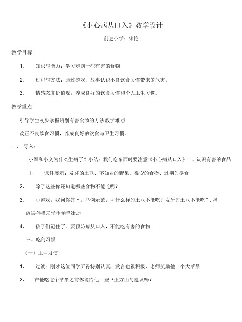 小学品德与生活教育科学一年级下册今天吃什么小心病从口入教学设计宋艳